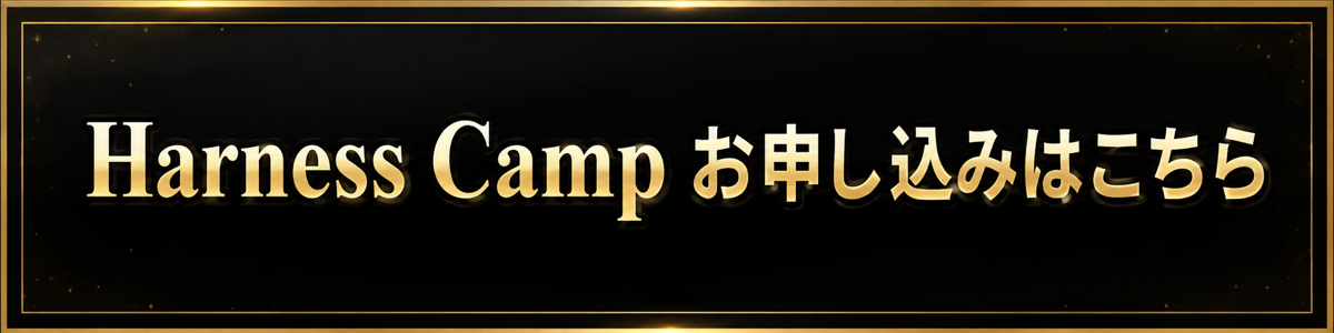 Harness Camp お申し込みはこちら