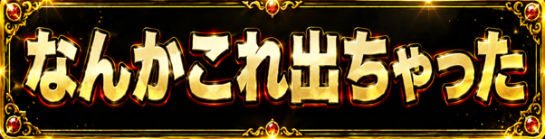 なんかこれ出ちゃった 横長版